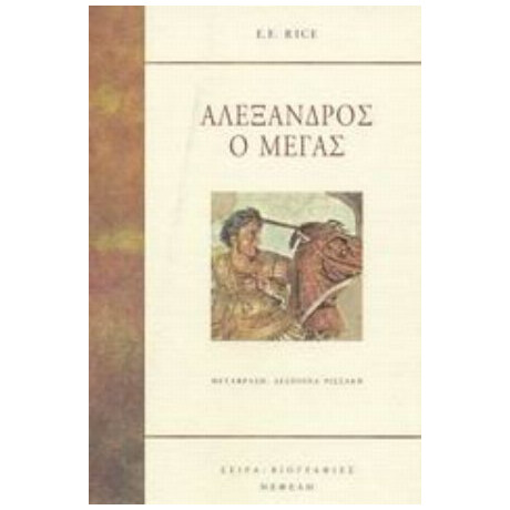Αλέξανδρος Ο Μέγας - E. E. Rice