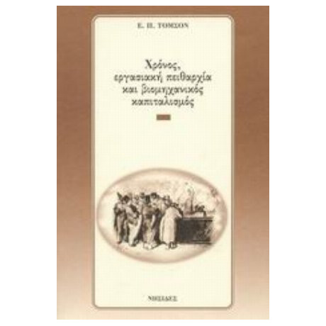 Χρόνος, Εργασιακή Πειθαρχία Και Βιομηχανικός Καπιταλισμός - Ε. Π. Τόμσον