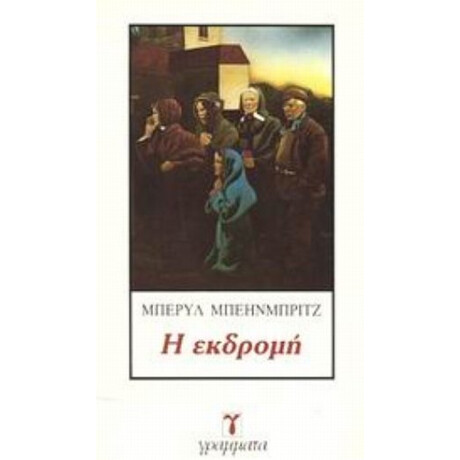 Η Εκδρομή - Μπέρυλ Μπέηνμπριτζ