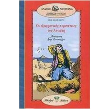 Οι Εξωφρενικές Περιπέτειες Του Αντιφέρ - Ιούλιος Βερν
