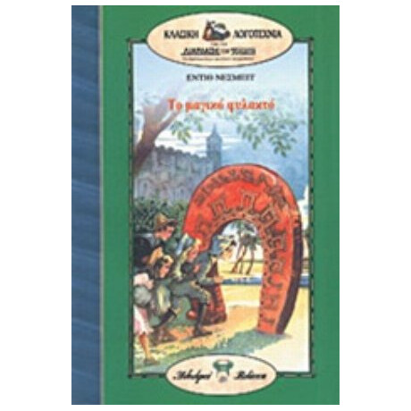 Το Μαγικό Φυλακτό - Edith Nesbit