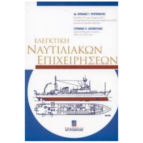 Ελεγκτική Ναυτιλιακών Επιχειρήσεων - Νικόλαος Γ. Πρωτοψάλτης