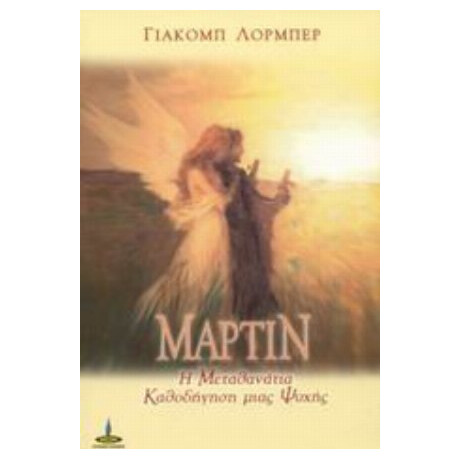 Μάρτιν - Γιάκομπ Λόρμπερ
