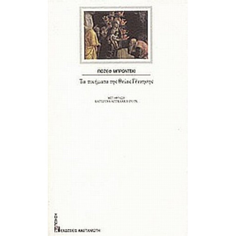 Τα Ποιήματα Της Θείας Γέννησης - Γιόζεφ Μπρόντσκι