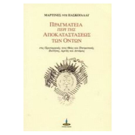 Πραγματεία Περί Της Αποκαταστάσεως Των Όντων - Μαρτίνες ντε Πασκουάλλυ