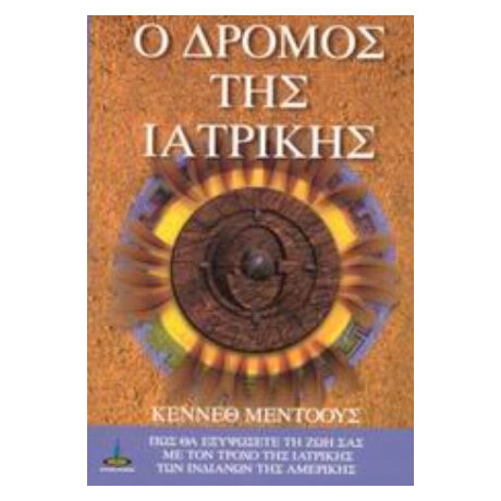 Ο Δρόμος Της Ιατρικής - Κέννεθ Μέντοους