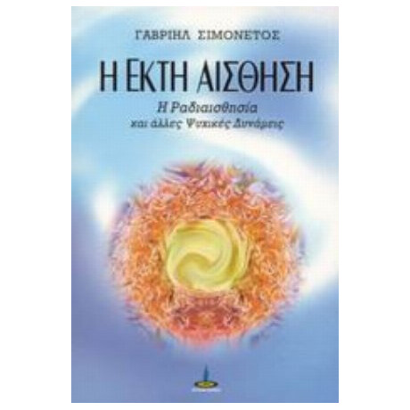 Η Έκτη Αίσθηση - Γαβριήλ Σιμονέτος
