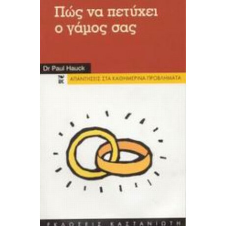 Πώς Να Πετύχει Ο Γάμος Σας - Πωλ Χοκ