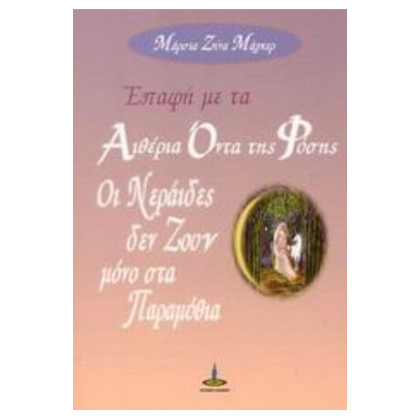 Επαφή Με Τα Αιθέρια Όντα Της Φύσης - Μάρσια Ζίνα Μάγκερ