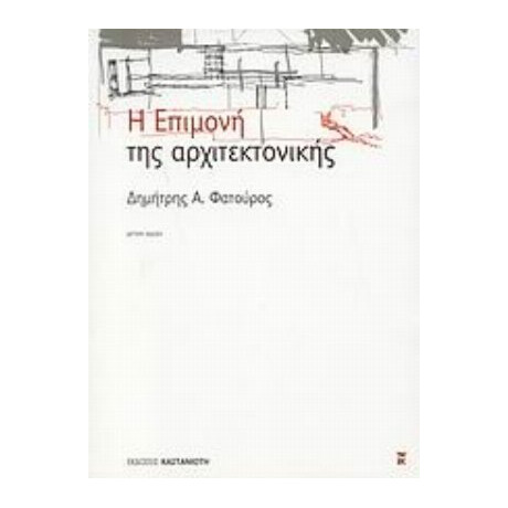 Η Επιμονή Της Αρχιτεκτονικής - Δημήτρης Α. Φατούρος
