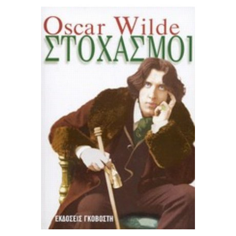 Στοχασμοί - Oscar Wilde