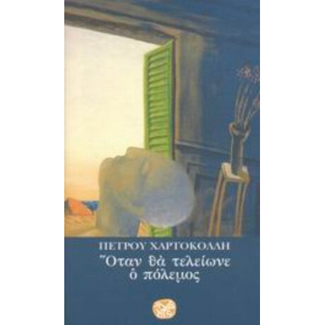 Όταν Θα Τελείωνε Ο Πόλεμος - Πέτρου Χαρτοκόλλη