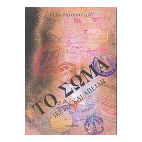 Το Σώμα - Πέπη Ρηγοπούλου