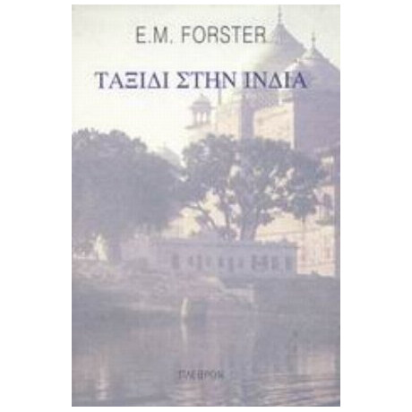 Ταξίδι Στην Ινδία - E. M. Forster