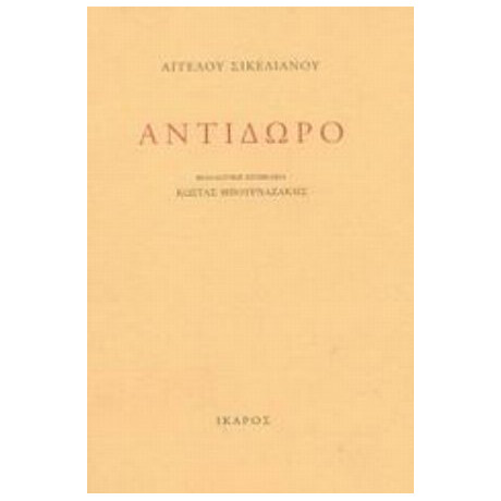 Αντίδωρο - Άγγελου Σικελιανού
