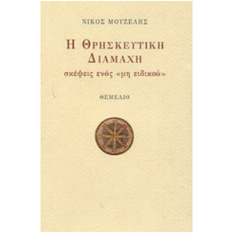 Η Θρησκευτική Διαμάχη - Νίκος Μουζέλης