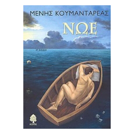 Νώε - Μένης Κουμανταρέας Νώε - Μένης Κουμανταρέας