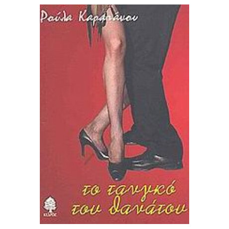 Το Τανγκό Του Θανάτου - Ρούλα Καραπάνου
