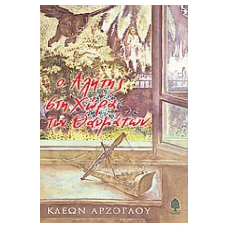 Ο Αλήτης Στη Χώρα Των Θαυμάτων - Κλέων Αρζόγλου