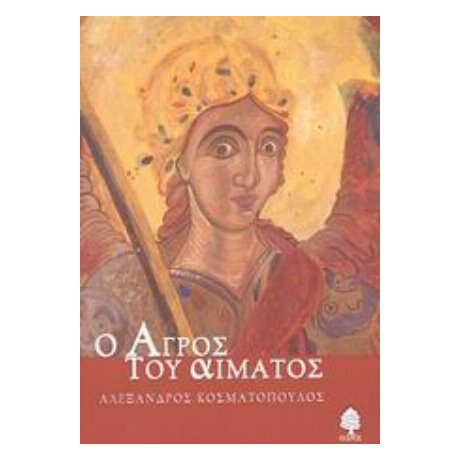 Ο Αγρός Του Αίματος - Αλέξανδρος Κοσματόπουλος