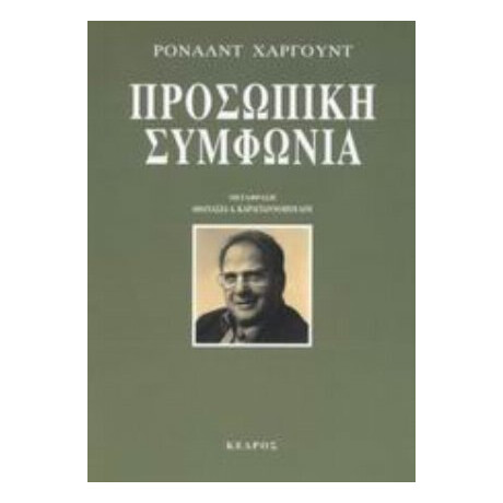 Προσωπική Συμφωνία - Ρόναλντ Χάργουντ