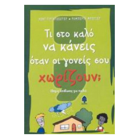 Τι Στο Καλό Να Κάνεις Όταν Οι Γονείς Σου Χωρίζουν; - Κεντ Γουίντσεστερ