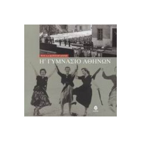 Η΄ Γυμνάσιο Αθηνών - Ρούλα Κοντογιάννη