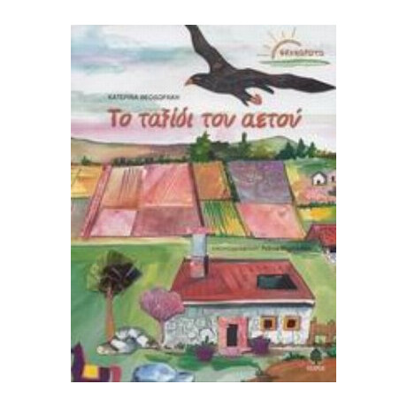 Το Ταξίδι Του Αετού - Κατερίνα Θεοδωράκη