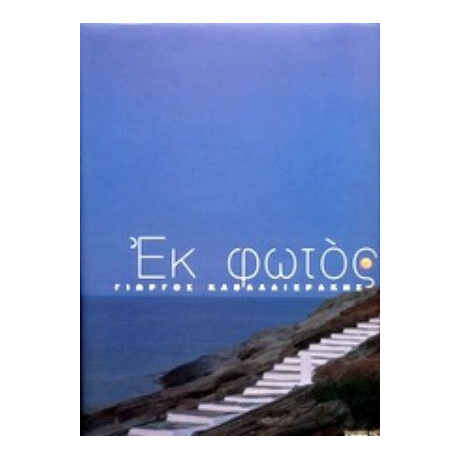 Εκ Φωτός