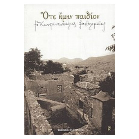 Ότε Ήμην Παιδίον - ο Κωνσταντινουπόλεως Βαρθολομαίος