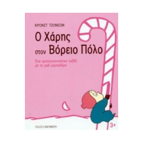 Ο Χάρης Στον Βόρειο Πόλο - Κρόκετ Τζόνσον
