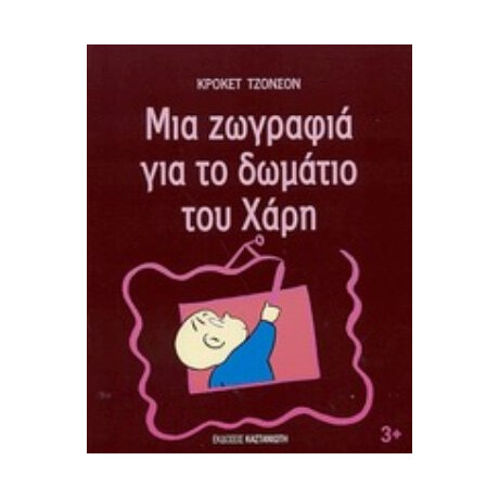 Μια Ζωγραφιά Για Το Δωμάτιο Του Χάρη - Κρόκετ Τζόνσον