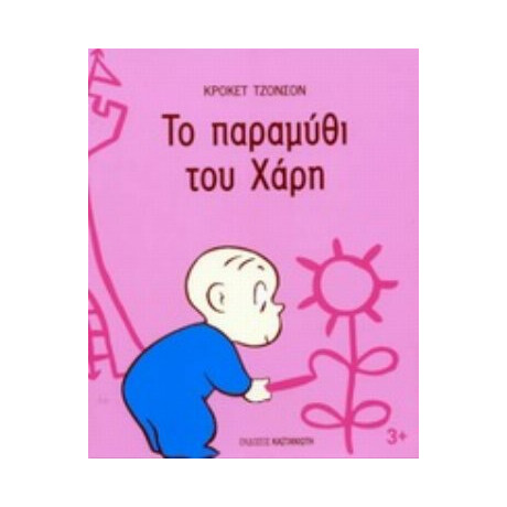 Το Παραμύθι Του Χάρη - Κρόκετ Τζόνσον
