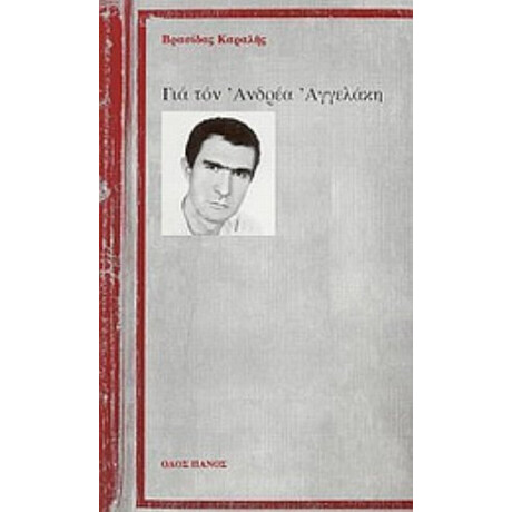 Για Τον Ανδρέα Αγγελάκη - Βρασίδας Καραλής