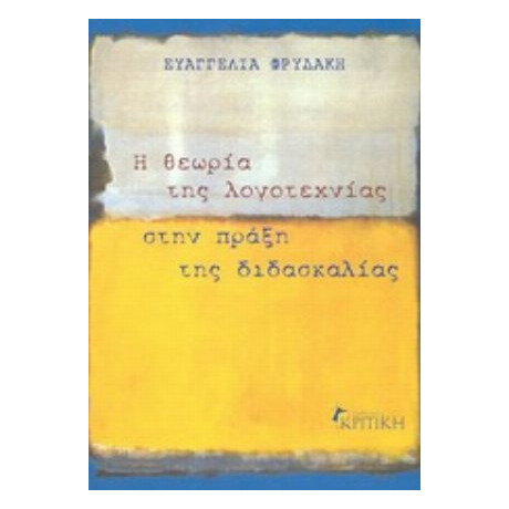 Η Θεωρία Της Λογοτεχνίας Στην Πράξη Της Διδασκαλίας - Ευαγγελία Φρυδάκη