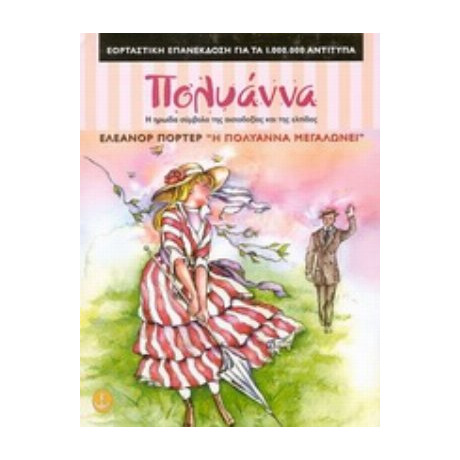 Η Πολυάννα Μεγαλώνει - Έλεανορ Πόρτερ