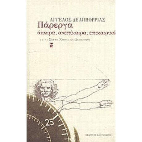 Πάρεργα - Άγγελος Δεληβορριάς