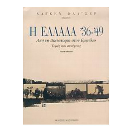 Η Ελλάδα '36-'49 - Συλλογικό έργο