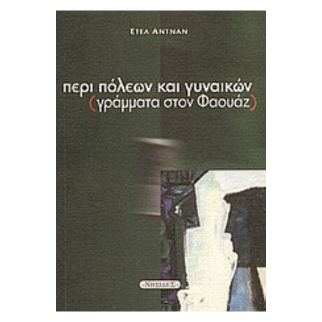 Περί Πόλεων Και Γυναικών - Ετέλ Αντνάν