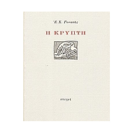 Η Κρύπτη - Ε. Χ. Γονατάς