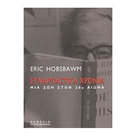 Συναρπαστικά Χρόνια - Eric Hobsbawm