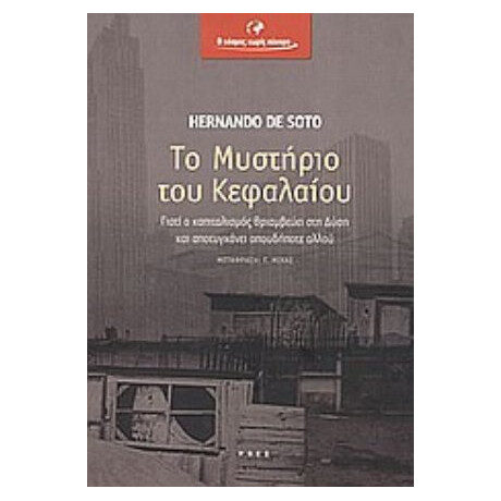 Το Μυστήριο Του Κεφαλαίου - Hernando de Soto
