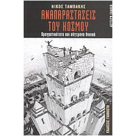 Αναπαραστάσεις Του Κόσμου - Νίκος Ταμπάκης