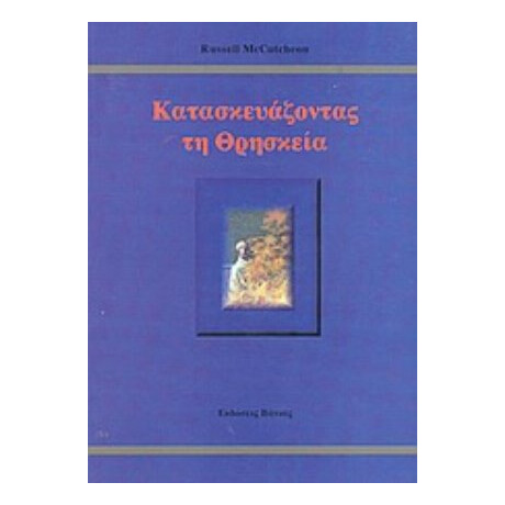 Κατασκευάζοντας Τη Θρησκεία - Russell McCutcheon