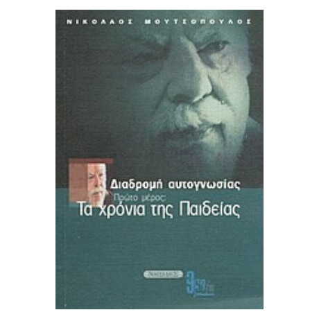Διαδρομή Αυτογνωσίας - Ν. Κ. Μουτσόπουλος