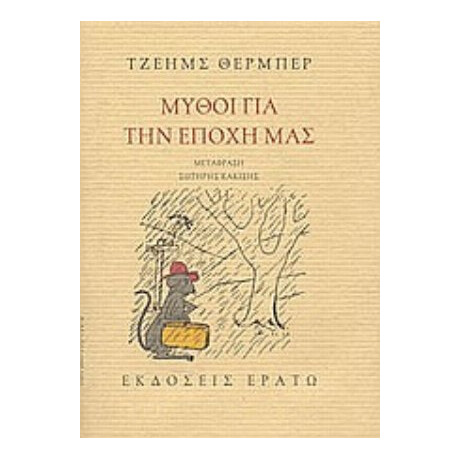 Μύθοι Για Την Εποχή Μας. Το Άσπρο Ελάφι - Τζέημς Θέρμπερ