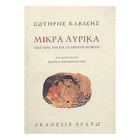Μικρά Λυρικά - Σωτήρης Κακίσης