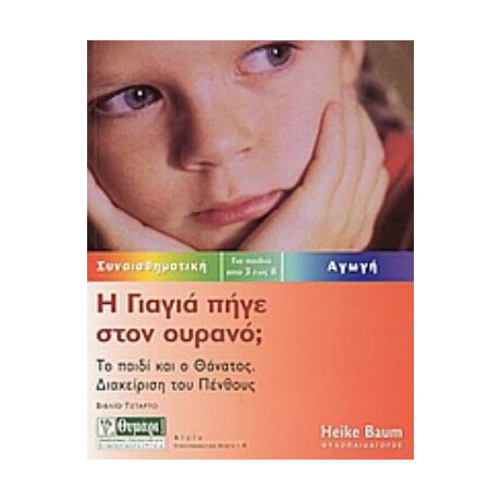 Η Γιαγιά Πήγε Στον Ουρανό; - Χάικε Μπάουμ