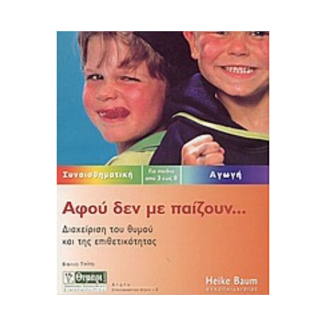 Αφού Δεν Με Παίζουν - Χάικε Μπάουμ