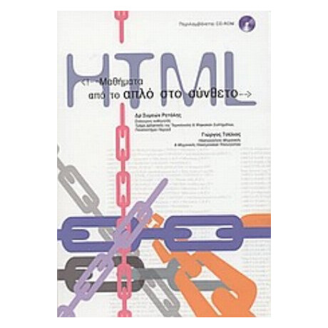 Μαθήματα HTML: Από Το Απλό Στο Σύνθετο - Συμεών Ρετάλης